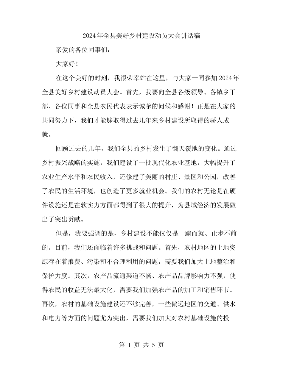 2024年全县美好乡村建设动员大会讲话稿(2)_第1页