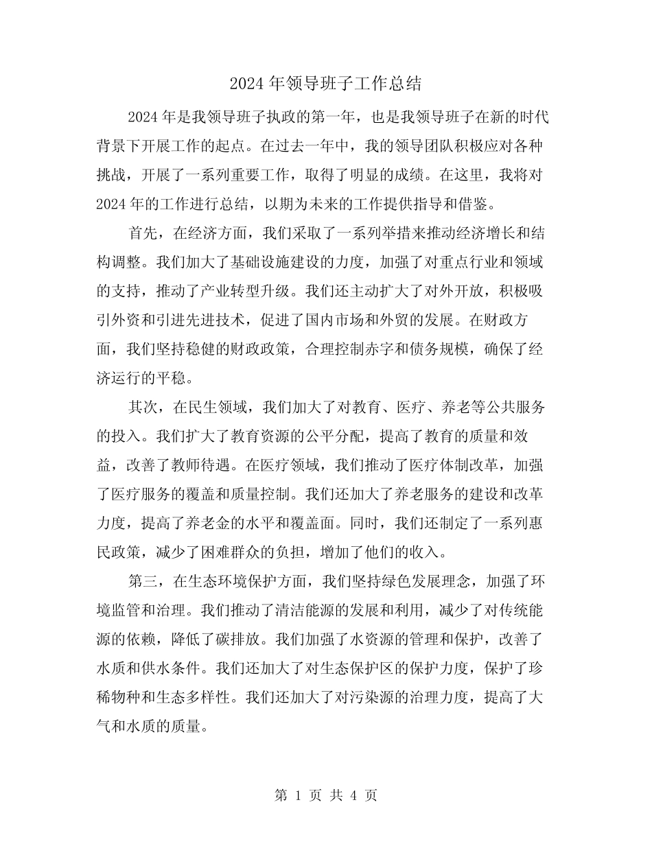 2024年领导班子工作总结(2) _第1页
