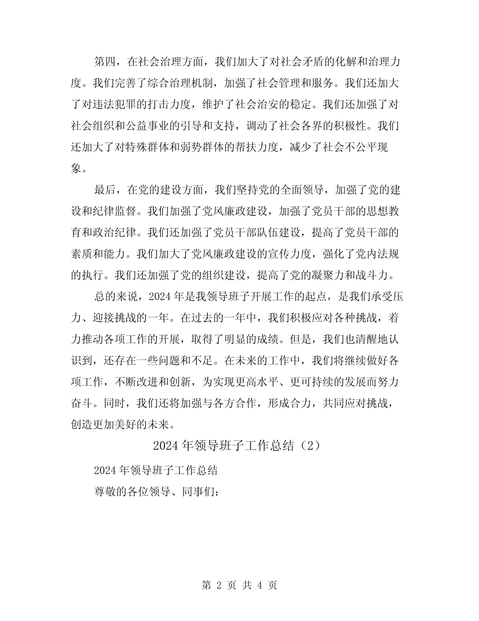 2024年领导班子工作总结(2) _第2页