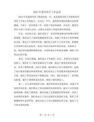 2024年领导班子工作总结(2) 