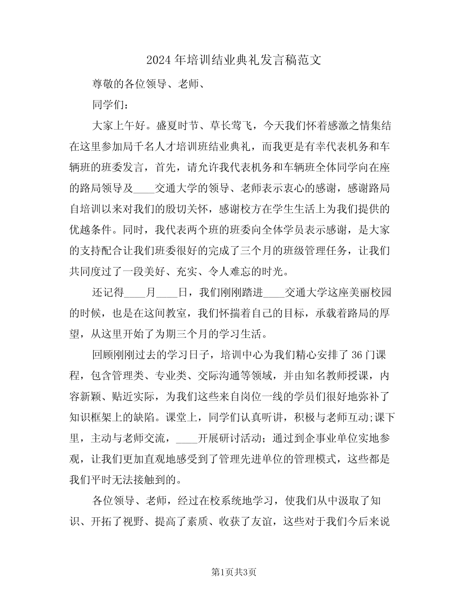 2024年培训结业典礼发言稿范文(二) _第1页