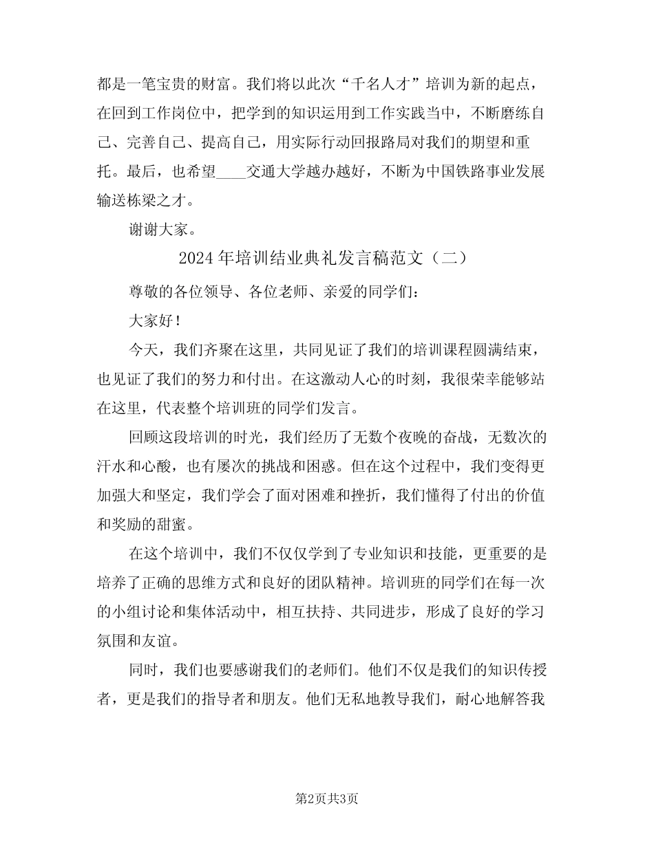 2024年培训结业典礼发言稿范文(二) _第2页