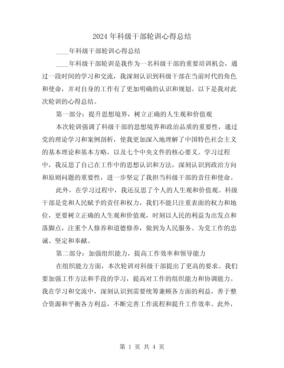 2024年科级干部轮训心得总结(2) _第1页