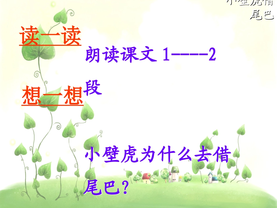 (部编)人教语文2011课标版一年级下册《小壁虎借尾巴》教二课时_第1页