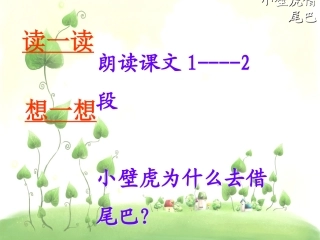 (部编)人教语文2011课标版一年级下册《小壁虎借尾巴》教二课时