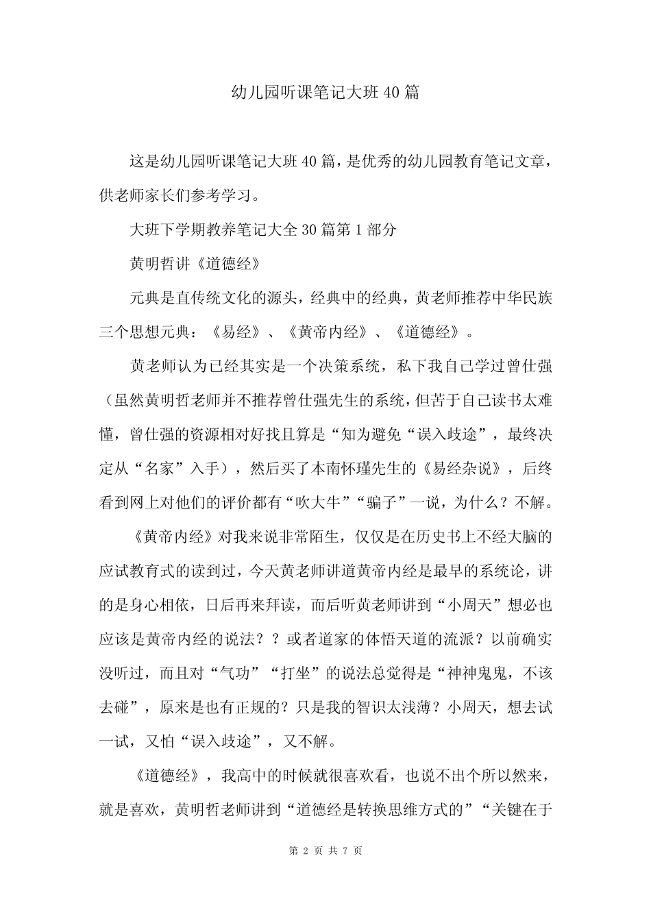 幼儿园听课笔记大班40篇 _第2页