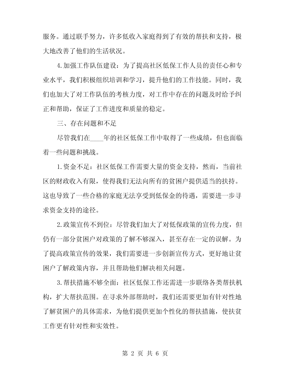 2024年社区低保工作总结(2篇) _第2页