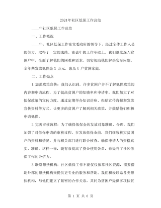 2024年社区低保工作总结(2篇) 