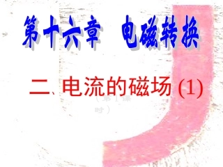 二、电流的磁场-(3)
