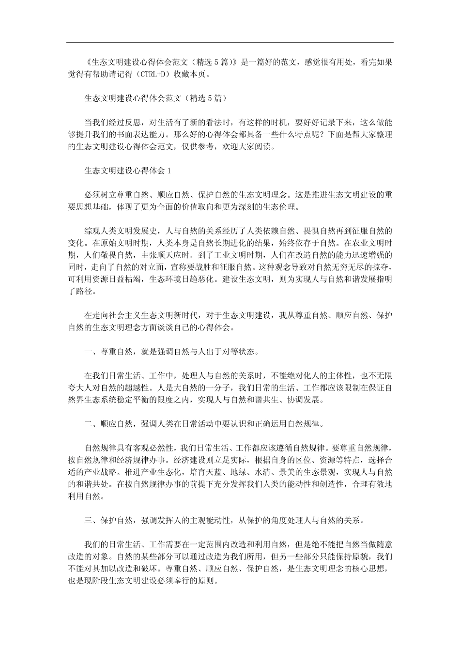 生态文明建设心得体会范文(精选5篇) _第1页