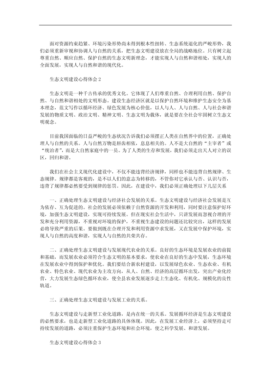 生态文明建设心得体会范文(精选5篇) _第2页