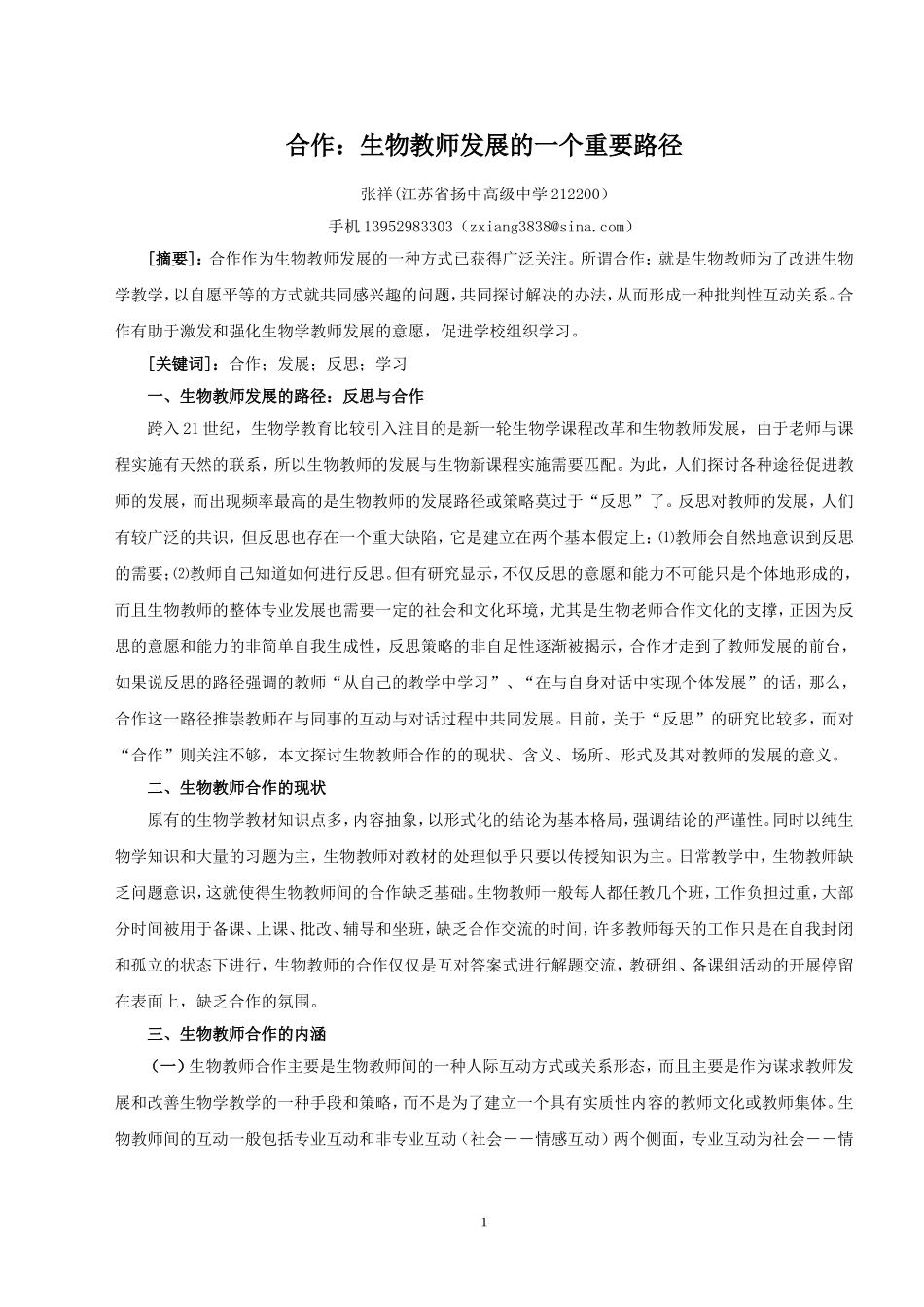 张祥：合作：生物教师发展的一个重要路径1_第1页