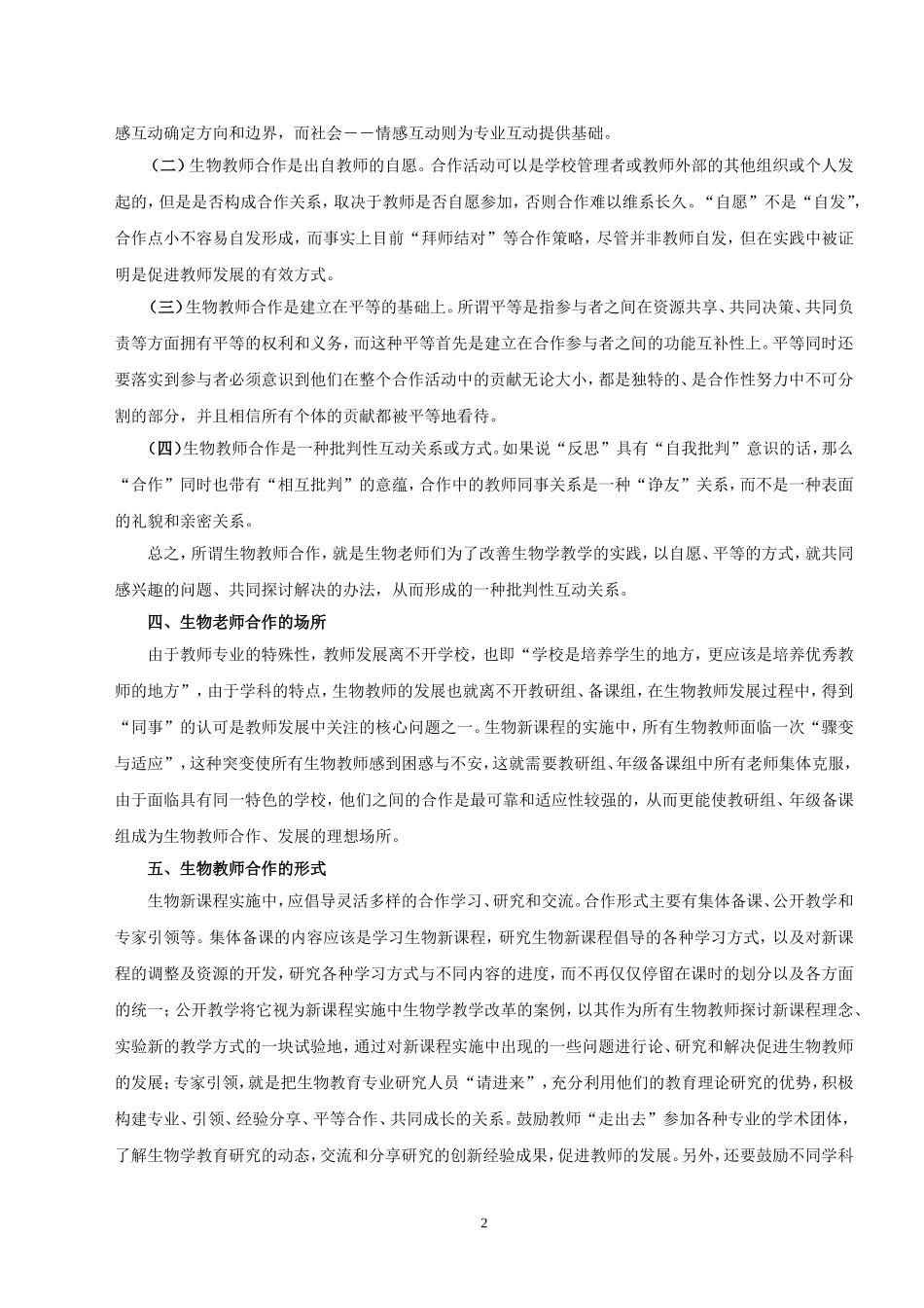 张祥：合作：生物教师发展的一个重要路径1_第2页
