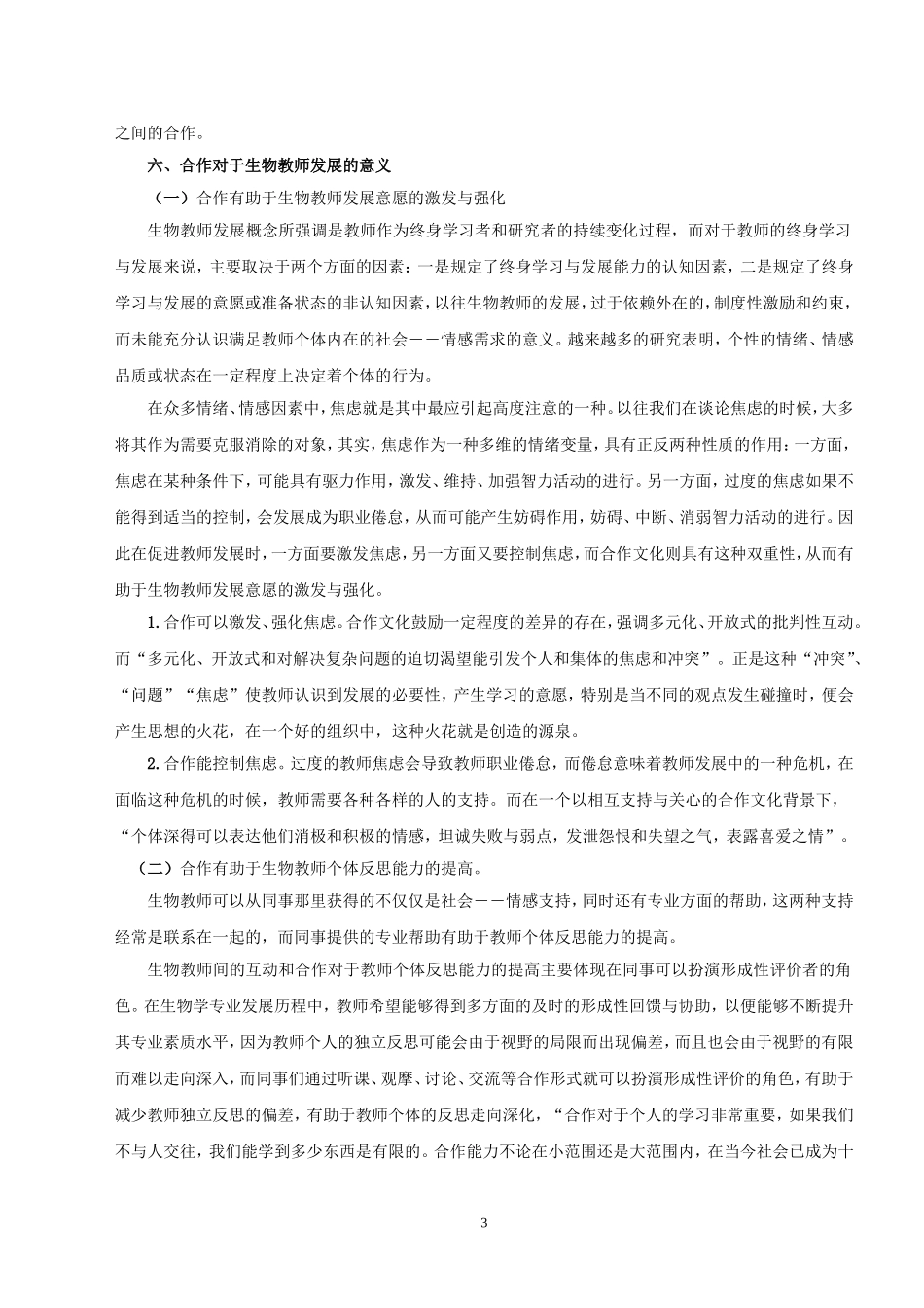 张祥：合作：生物教师发展的一个重要路径1_第3页