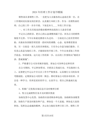 2024年经理工作计划书模版(2) 