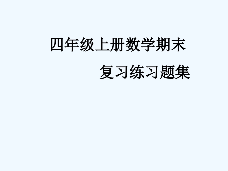 北师大四年级上册数学期末计算及填空复习题_第1页