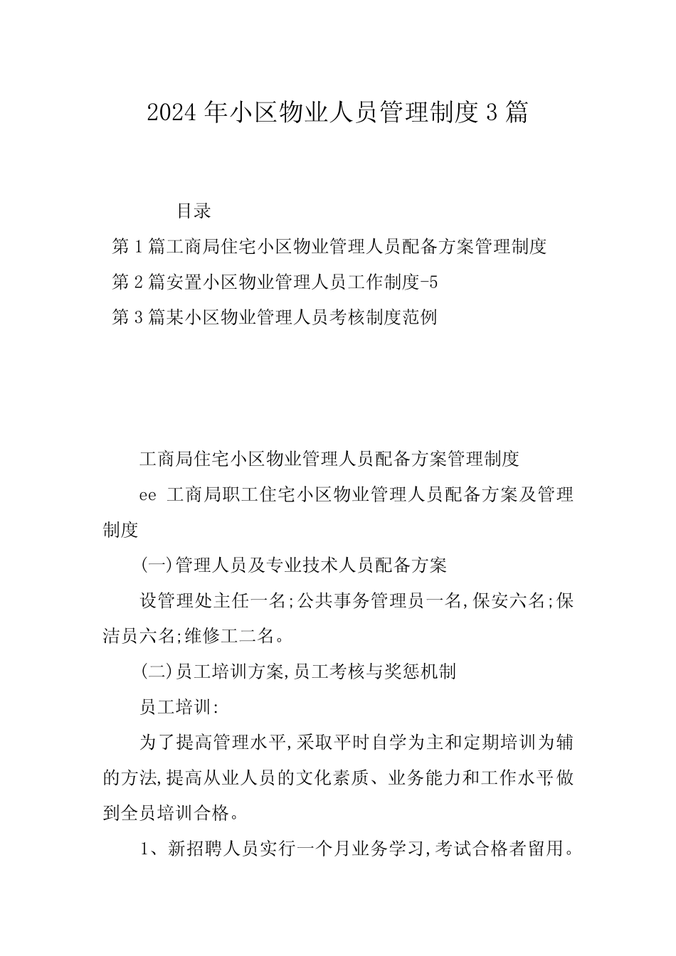 2024年小区物业人员管理制度3篇_第1页