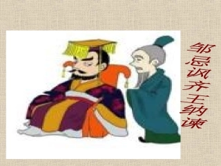 十四邹忌讽齐王纳谏-(4)