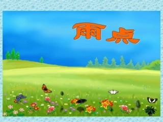 (2016年秋季版)《雨点》课件3
