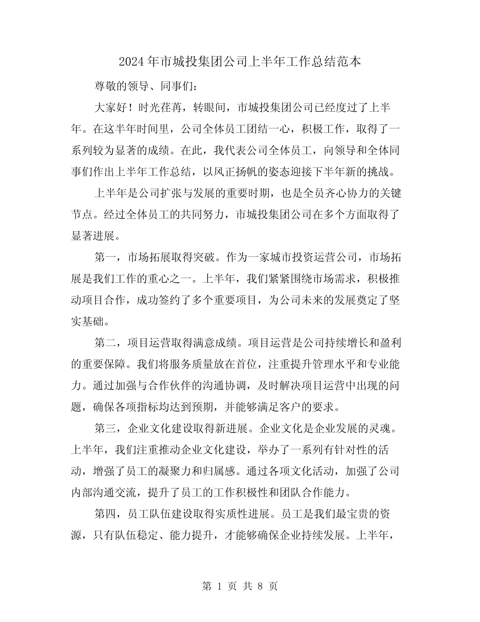 2024年市城投集团公司上半年工作总结范本(二)_第1页