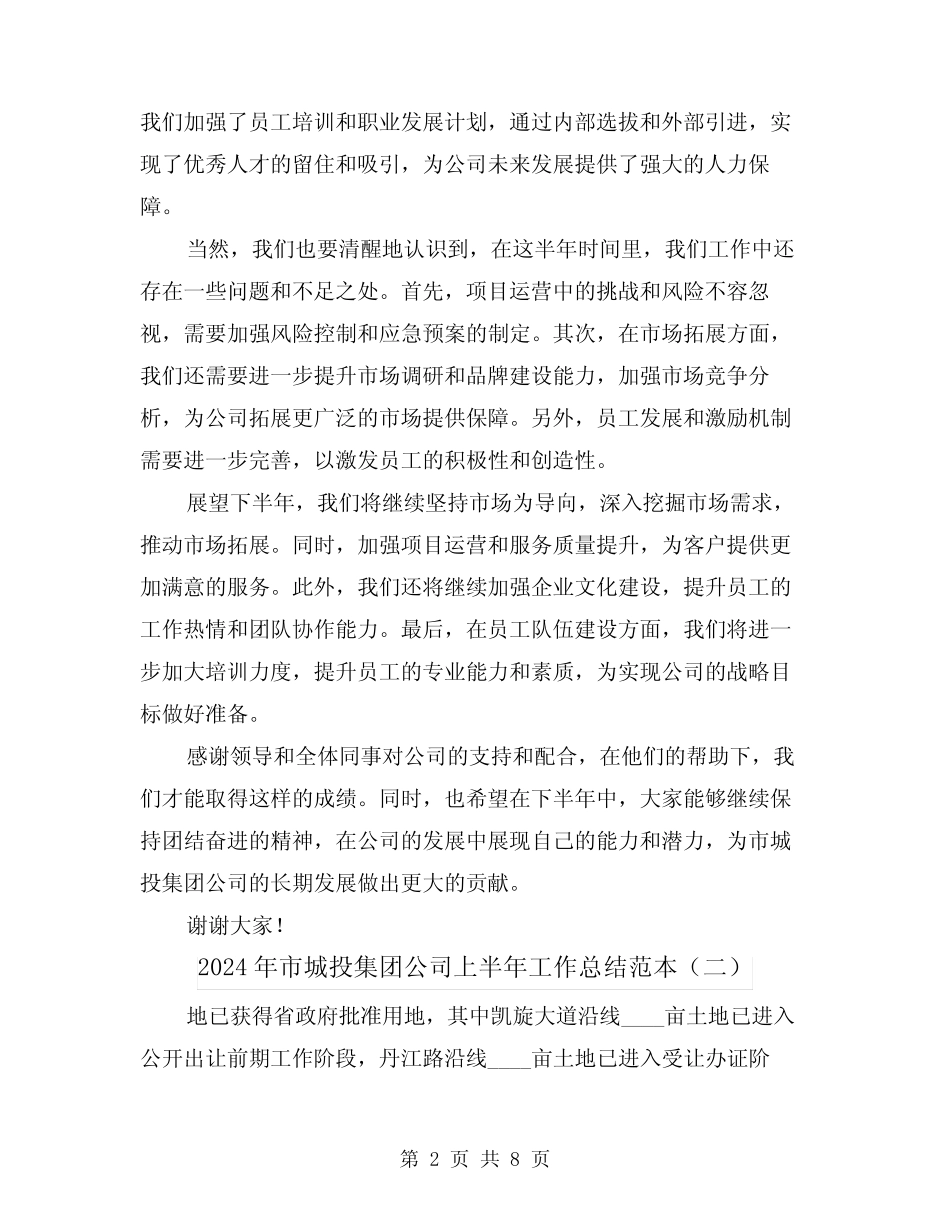 2024年市城投集团公司上半年工作总结范本(二)_第2页