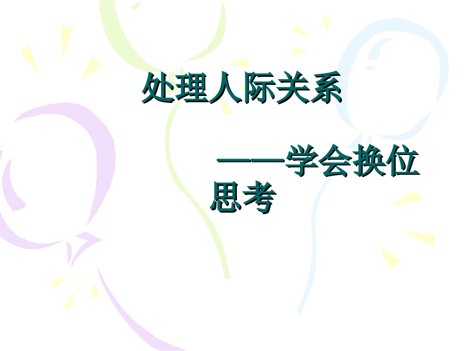 良好的人际关系-(2)_第1页