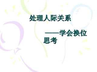 良好的人际关系-(2)