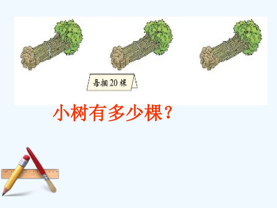 小学数学北师大2011课标版三年级《小树有多少棵》课件-(3)_第2页
