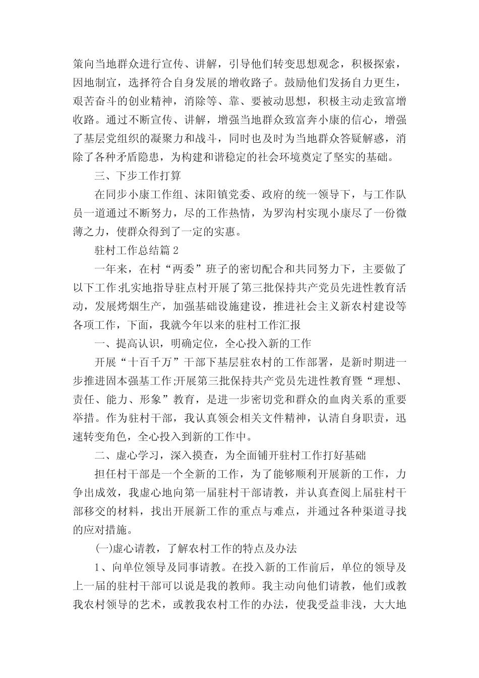 2022驻村工作总结精选10篇_第2页
