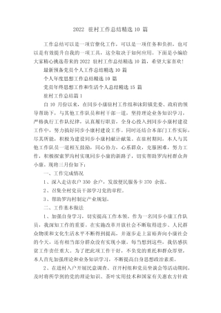 2022驻村工作总结精选10篇
