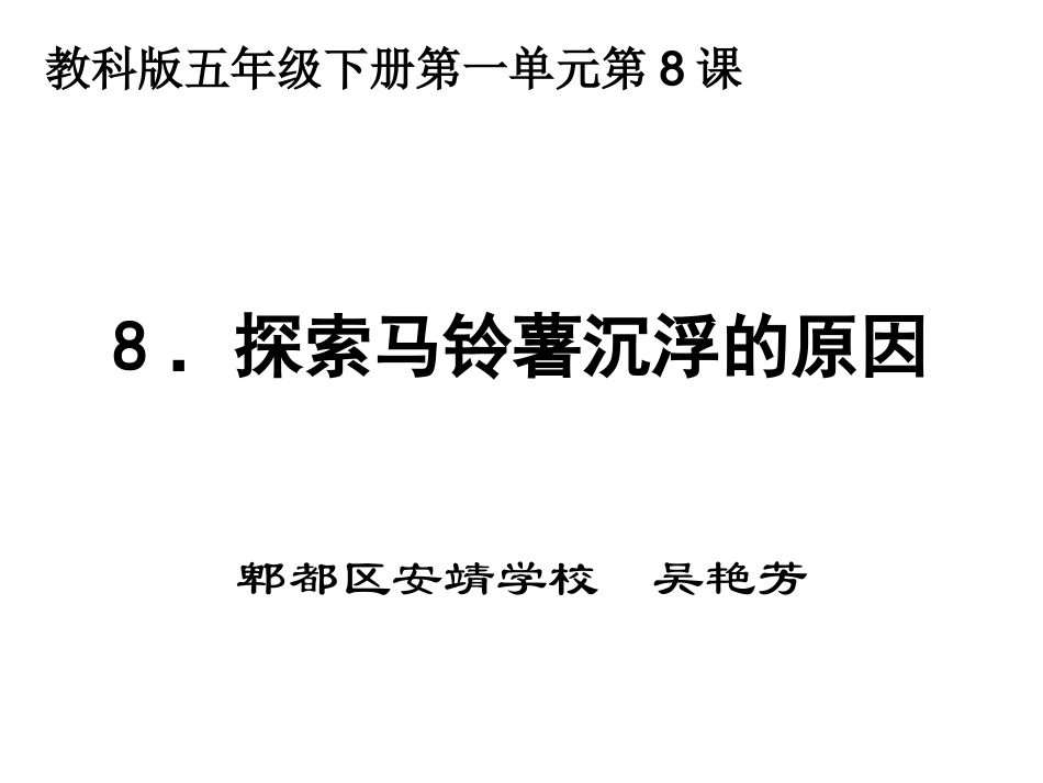 探索马铃薯沉浮的原因_第1页