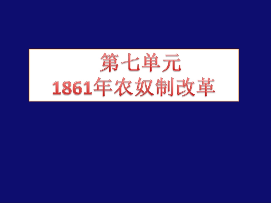 第2课-农奴制改革的主要内容_第1页