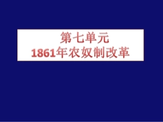 第2课-农奴制改革的主要内容
