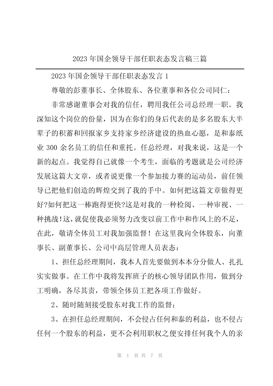 2023年国企领导干部任职表态发言稿三篇 _第1页