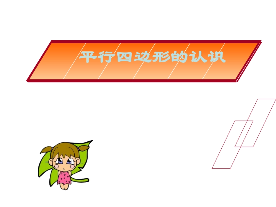 人教版小学数学四年级上册《认识平行四边形》课件_第1页