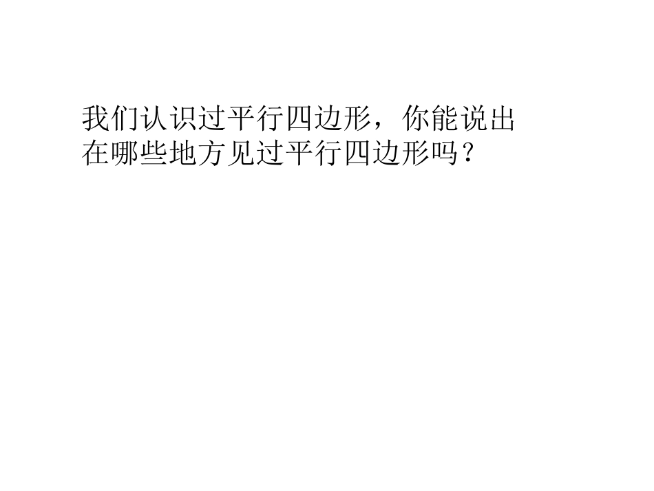 人教版小学数学四年级上册《认识平行四边形》课件_第2页