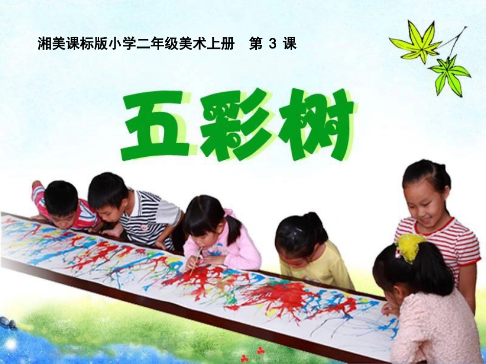 第3课-《五彩树》_第1页