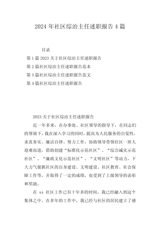 2024年社区综治主任述职报告4