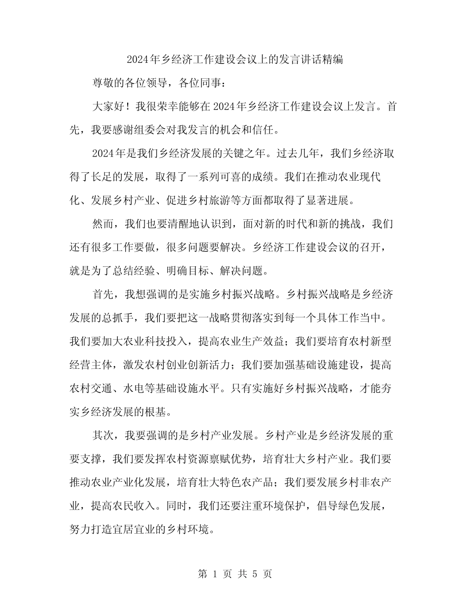 2024年乡经济工作建设会议上的发言讲话精编(二篇) _第1页