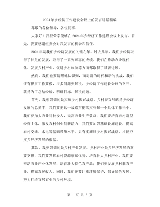 2024年乡经济工作建设会议上的发言讲话精编(二篇) 