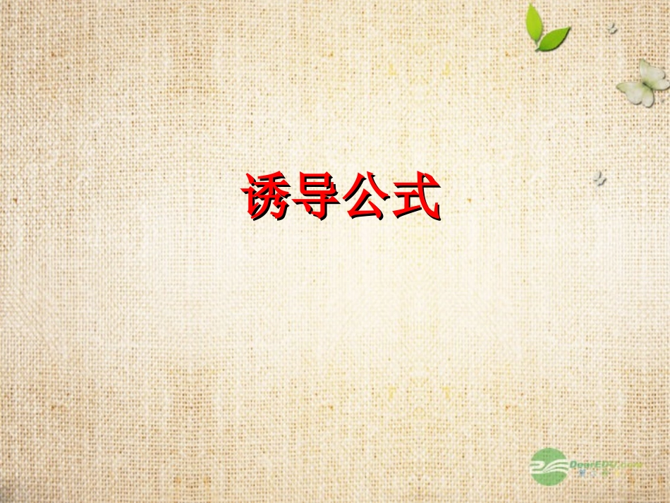 广东省连州市高一数学《诱导公式》课件2_第1页