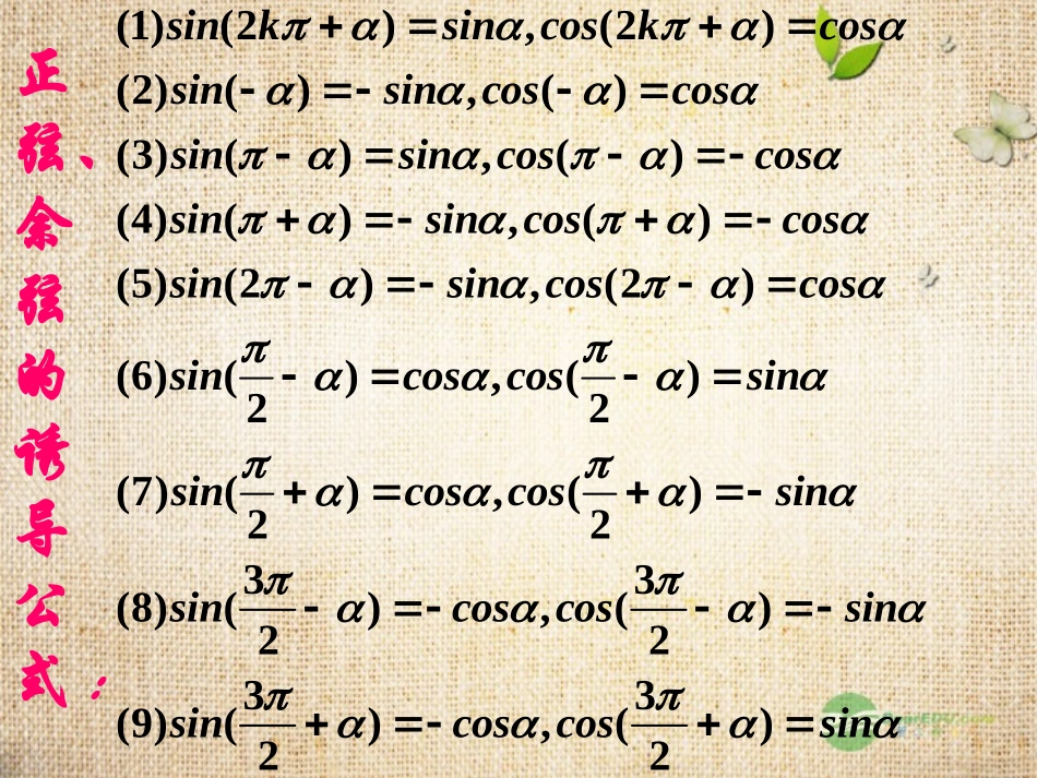 广东省连州市高一数学《诱导公式》课件2_第2页