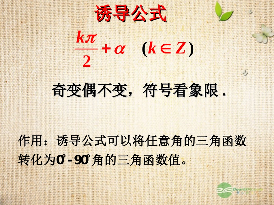 广东省连州市高一数学《诱导公式》课件2_第3页
