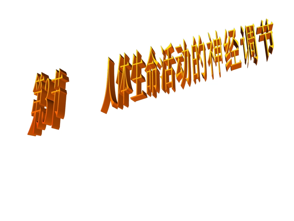 第3节-人体生命活动的神经调节_第1页