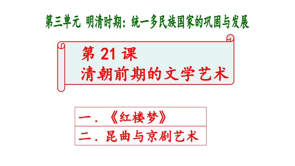 第21课清朝前期的文学艺术_第1页