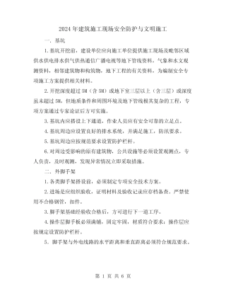 2024年建筑施工现场安全防护与文明施工(2) 