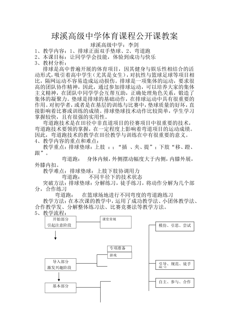 球溪高级中学体育课程公开课教案李剑_第1页