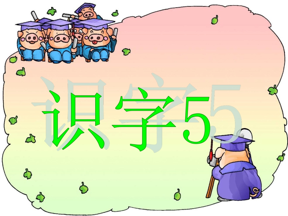 《识字五》课件_第1页