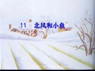 苏教版一年级上册语文《北风和小鱼》公开课课件PPT