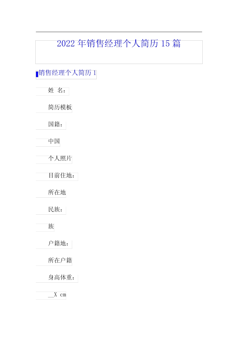 2022年销售经理个人简历15篇 _第1页